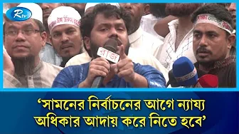 'সামনের নির্বাচনের আগে ন্যায্য অধিকার আদায় করে নিতে হবে' | Rtv News