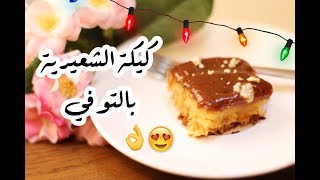 كيكة الشعيرية بالتوفي  | كيكة سهله و لذيذة مررره  !!