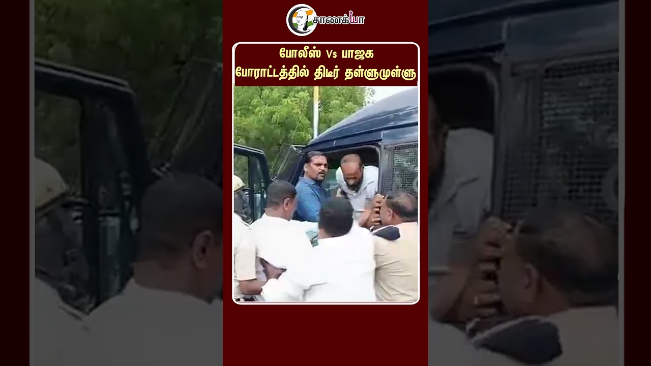 ⁣போலீஸ் Vs பாஜக போராட்டத்தில் திடீர் தள்ளுமுள்ளு | #shorts | #chanakyaa