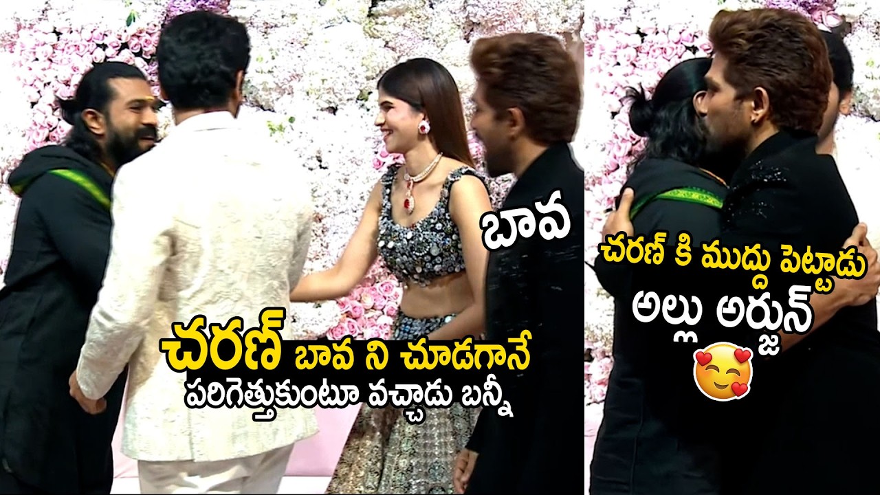 See How Allu Arjun Shows His Love On Ram Charan | Allu Sirish Nayanika Pre Wedding Reception | BM