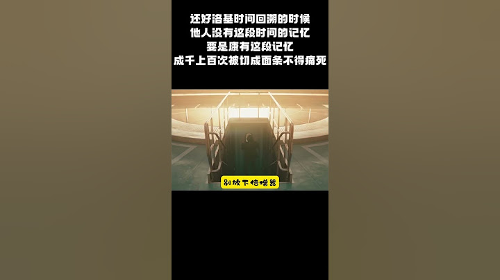 在洛基时间回溯的这段时间里最惨的还得是成千上百次被切成面条的人 #影视 #洛基 #Loki #漫威 #marvel