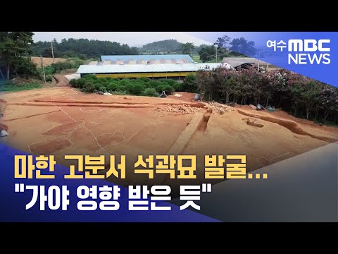 <strong>마한</strong> 고분서 석곽묘 발굴...&amp;quot;가야 영향 받은 듯&amp;quot; - R(220831수/뉴스투데이)
