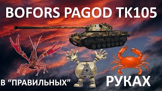 видео: Bofors Pagod TK105! WOT Stream/Cтрим! Мир Танков! картинка: Bofors Pagod TK105! WOT Stream/Cтрим! Мир Танков!