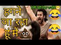 Bahubali Funny Dubbing Video 😂🤣😁 | खेत मे जा रहा हूं मैं 🤣😂 | Atul Sharma Vines