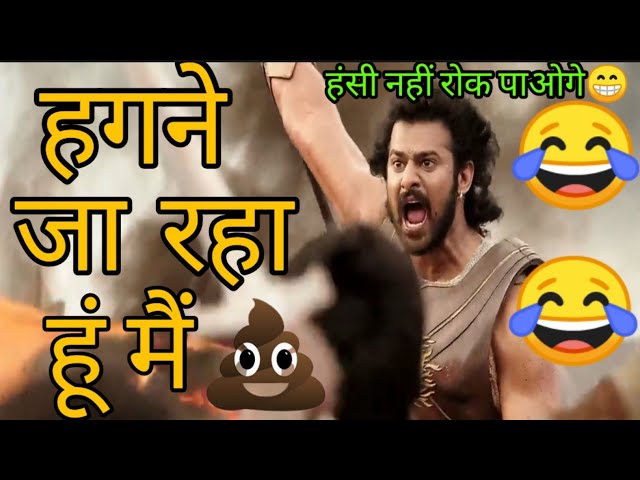 Bahubali Funny Dubbing Video 😂🤣😁 | खेत मे जा रहा हूं मैं 🤣😂 | Atul Sharma Vines class=