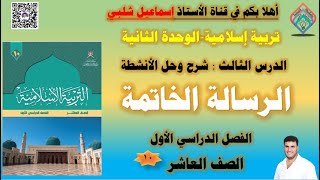 الرسالة الخاتمة/ الصف العاشر/حل أنشطة  /الوحدة الثالثة /إسلامية
