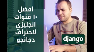 افضل ١٠ قنوات انجليزي لاحتراف دجانجو | قنوات دجانجو انا بتابعها