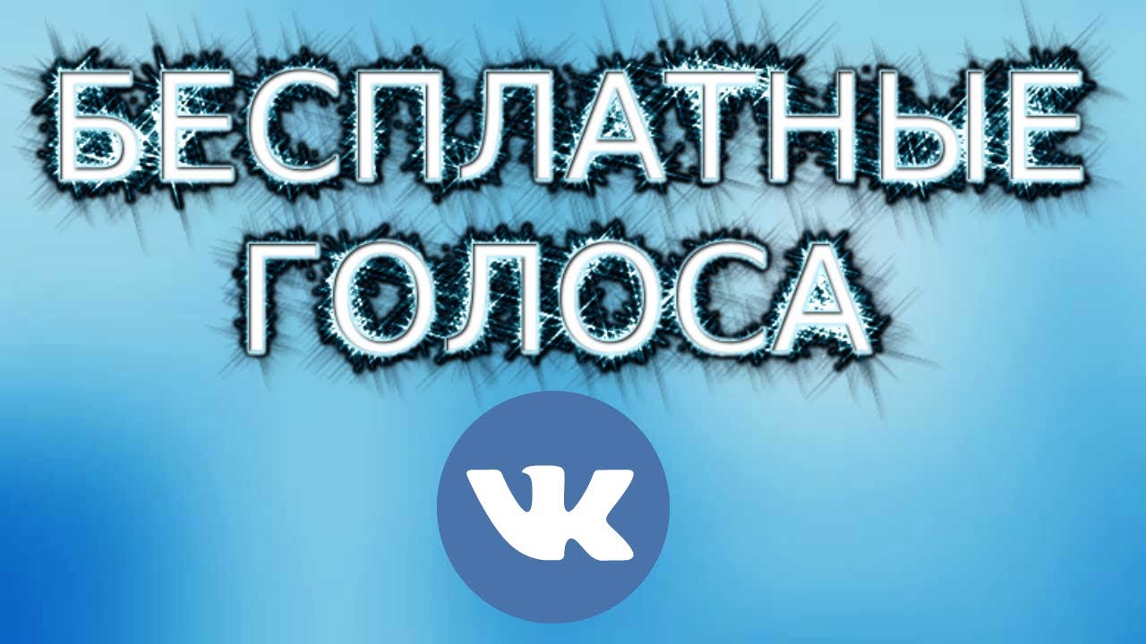 Накрутка голосов в ВК. Накрутка голосов в опросе в ВК. Картинки накрутка голосов в Твиттер.