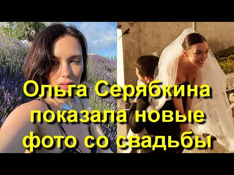 Серябкина Ольга Свадьба Фото