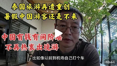 泰國旅遊再遭重創 暑假中國遊客還是不來 中國有錢有閑階層不再出境游 - 天天要聞