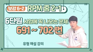 정밀쌤의 개념원리 RPM 중2-1 (보강6-2) 6단원 연립일차방정식 691~702번 시험에 꼭 나오는 문제 해설 강의