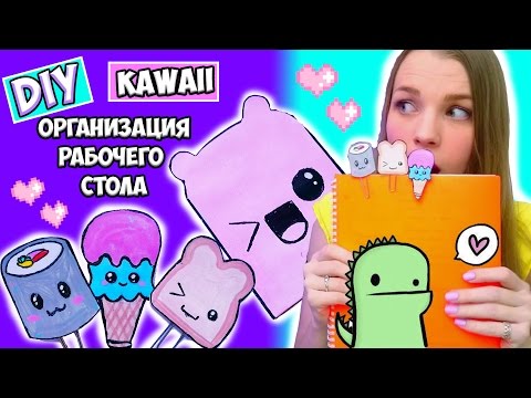 DIY ♡ KAWAII ОРГАНИЗАЦИЯ РАБОЧЕГО СТОЛА И КАНЦЕЛЯРИИ НА БЮДЖЕТЕ часть 1 - DIY ♡ KAWAII ОРГАНИЗАЦИЯ РАБОЧЕГО СТОЛА И КАНЦЕЛЯРИИ НА БЮДЖЕТЕ часть 1