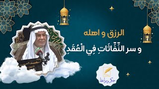 الرزق و اهله و سر النَّفَّاثَاتِ فِي الْعُقَدِ