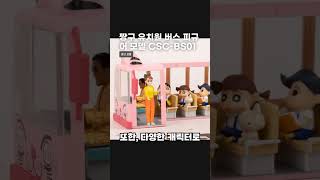 짱구 유치원 버스 피규어 모델 CSC-BS01