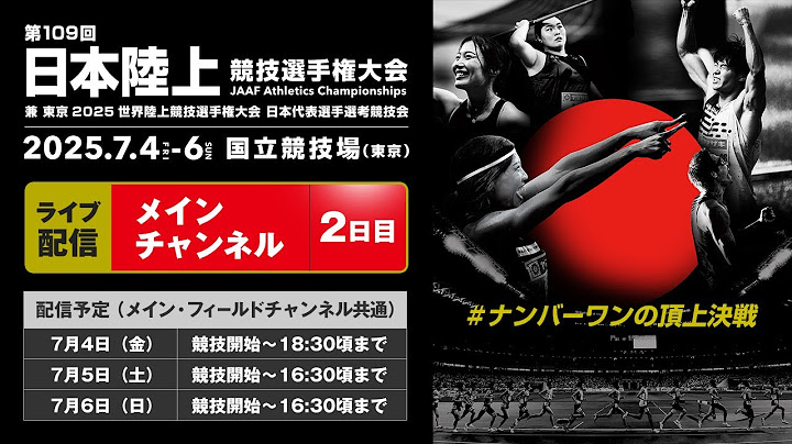 【ライブ配信】第109回日本陸上競技選手権大会・2日目（メインチャンネル）