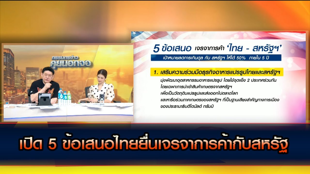เปิด 5 ข้อเสนอไทยยื่นเจรจาการค้ากับสหรัฐ 'เท้ง' มองเป็นสัญญาณดี แนะนายกฯ เร่งส่งคนคุย 'ทรัมป์'