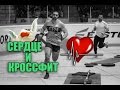 Сердце и Кроссфит. Тренировка по пульсу