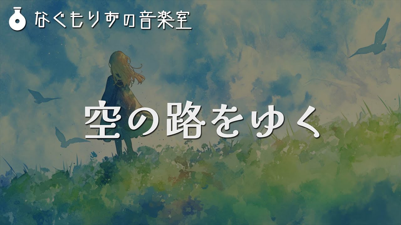 『空の路をゆく』【風属性・空・冒険】