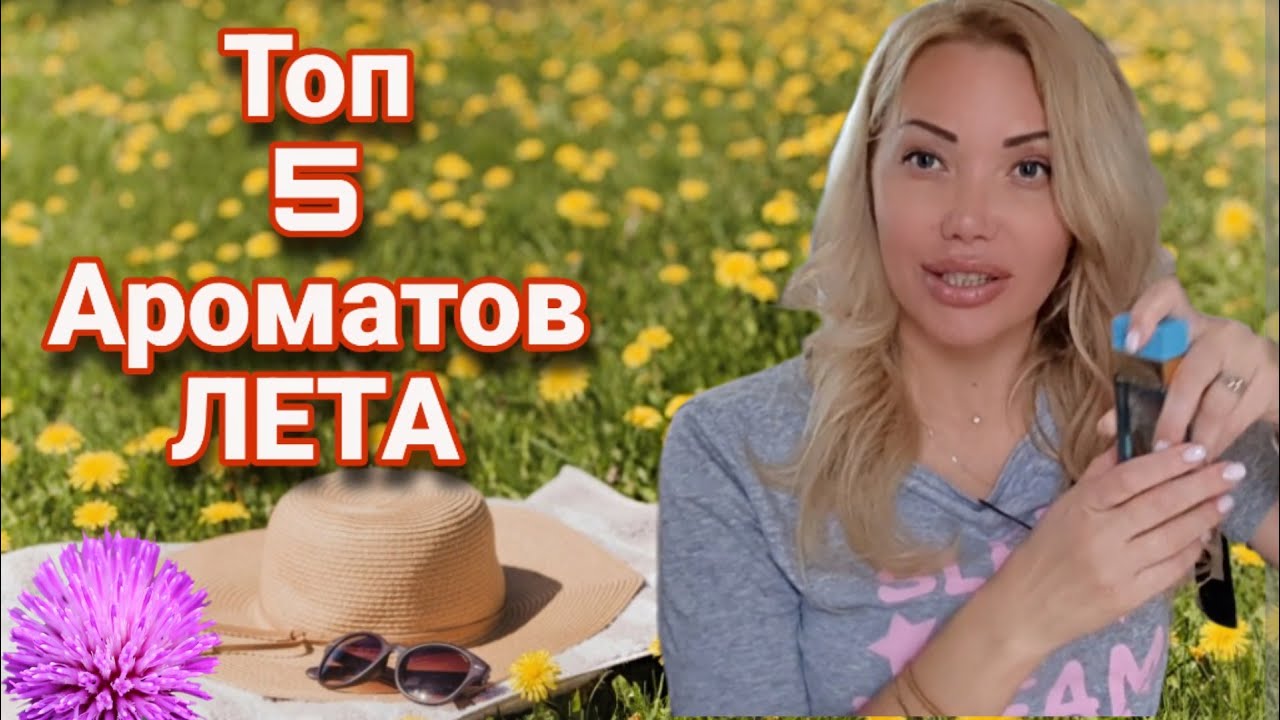 ТОП 5 ЛЕТНИХ АРОМАТОВ🌸Распродажа на РАНДЕВУ🌸Новые Парфюмерные Хотелки🌸Randewoo.ru🌸