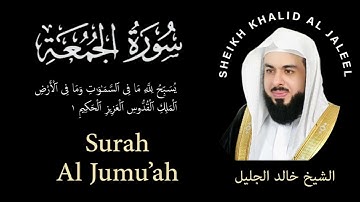 62 | Surah Al-Jumu'ah | سورة الجمعة |  Sheikh Khalid Al Jaleel | الشيخ خالد الجليل | Chapter 62