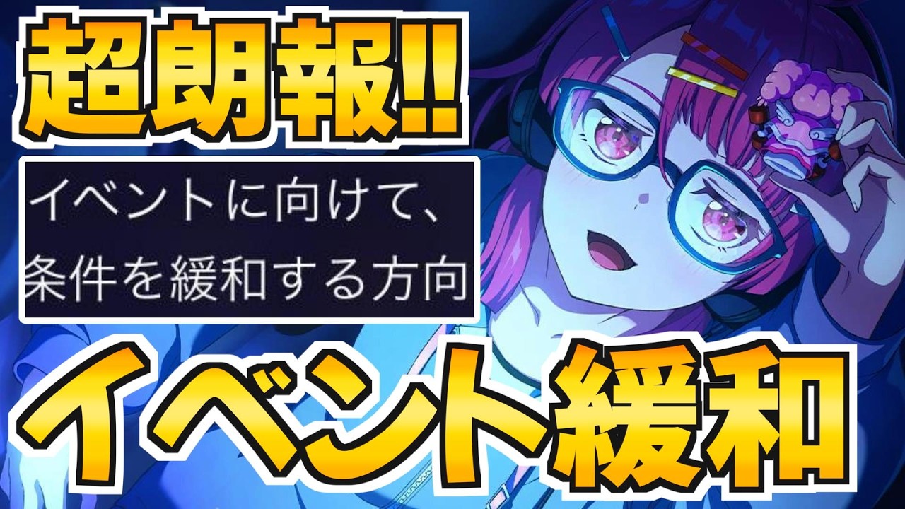 超朗報！高すぎたイベントハードル緩和される【バンドリ アワーノーツ】