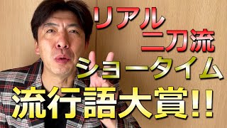 流行語大賞「リアル二刀流とショータイム」