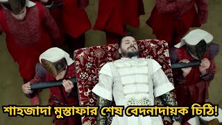 শাহজাদা মুস্তাফার শেষ বেদনাদায়ক চিঠি! 🔥🥲😭 #SultanSuleiman #viral #sultan #শাহজাদামুস্তফা #yt #video