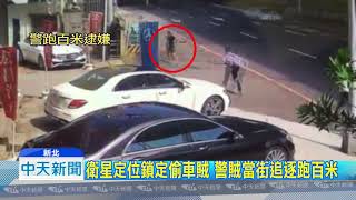 20180905中天新聞 衛星定位鎖定偷車賊 警賊當街追逐跑百米