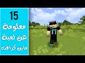 15 معلومة ما تعرفها عن ماين كرافت