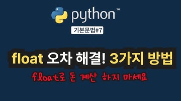 python의 float 오차, 해결하는 3가지 방법 (round의 한계・isclose・Decimal)