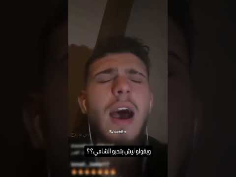 حمادات الشامي أثبتو وجودكن الشامي لايفات تريند اكسبلور ترند فانز الشامي   حب حنان لايف