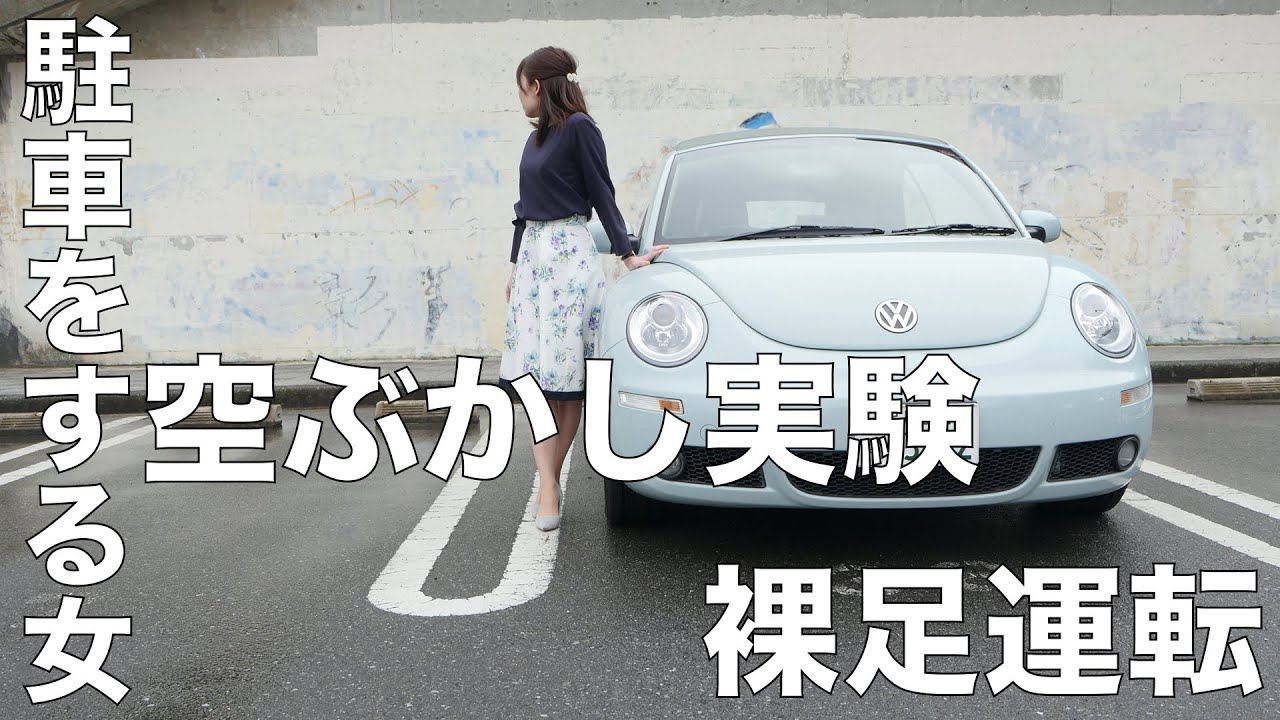 駐車をする女 14 桜の季節に靴を脱ぎ捨て裸足運転をして空ぶかしをする女 Youtube