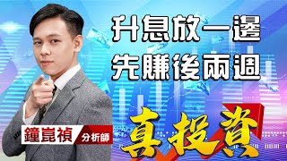 中視【真投資】20220107 #鐘崑禎:升息放一邊 先賺後兩週 #中視新聞 #真投資