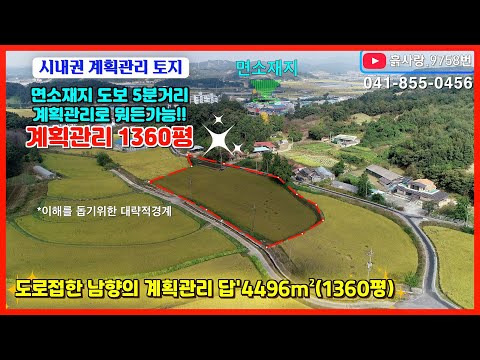 #급급매 시내권 계획관리 토지 흙사랑.9758번 면소재지 도보5분거리에 위치한 뭐든가능한 남향의 계획관리 토지 4496m2(1360평)<strong>평당</strong> 15만원대 #흙사랑부동산 #전원주택