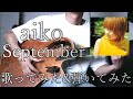 【歌ってみた】September - aiko【弾いてみた】