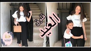 فلوق ثلاث ايّام عيد الفطر+ماذا يوجد في حقيبتي للعيد?+شفنا فلامنجو حقيقي? Eid vlog 2019