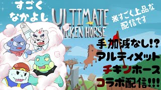 【Ultimate Chicken Horse】四人でコラボ！容赦しないです全員ボコボコにします配信！【マスコット組】