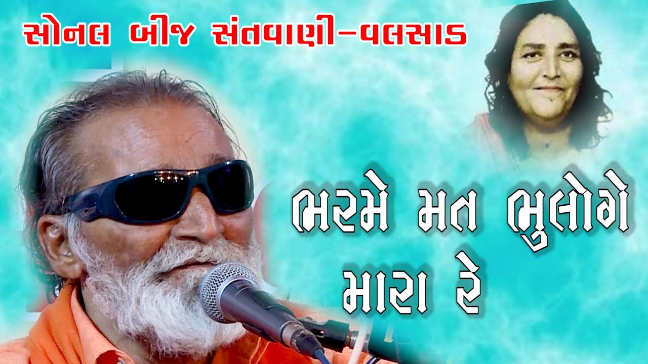 02-Valsad-Sonal Bij || Laxman Barot || Bharme Mat Bhuloge Mara Re, Heri Meto Prem Diwani Mero