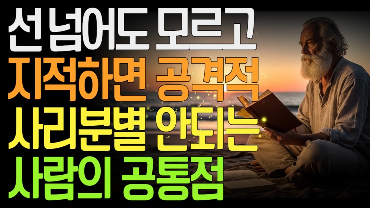 선을 넘어도 모르는 사람들의 공통점 │ 지적하면 공격적이 되는 이유, 사리분별이 흐려지는 심리 구조를 철학적으로 분석하다