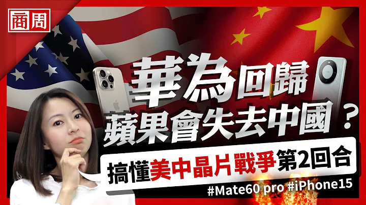 iPhone 15 vs. 華為 Mate 60，看懂背後的第二階段美中晶片大戰！【懂商業 看商周】Ep. 1 - 天天要聞