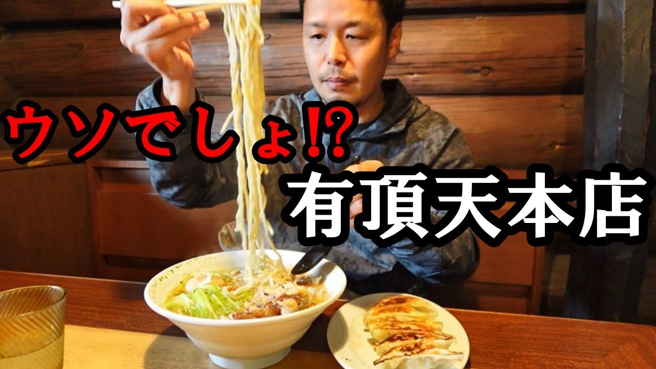 なんてこった...山形ラーメン有頂天本店