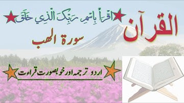 111-Surah Al-Lahab سورة ألْمَسَدْ [With Urdu translation]