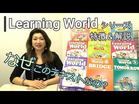 Learning World シリーズの特徴 解説 Youtube
