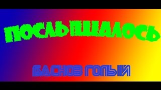 #Послышалось (Басков Голый)