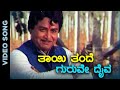 Thayi Thande Guruve Daiva - Video Song | Kalyankumar | SPB | Old Kannada Hit Song