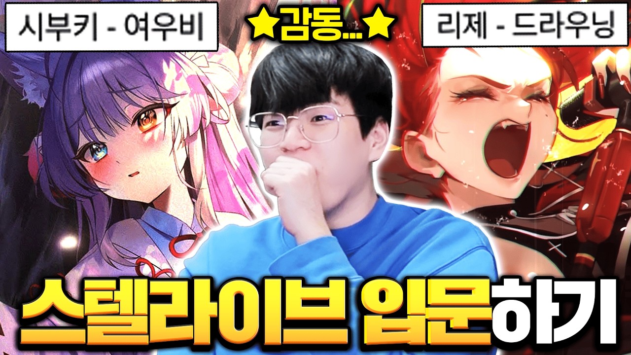 탈아이돌급이라는 스텔라이브 명곡찾기.. 오늘부터 ‘???’님이 최애입니다