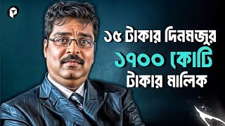 কীভাবে এমন অসম্ভবকে সম্ভব করলেন? From Laborer to Billionaire: Sudip Dutta's Inspiring Journey