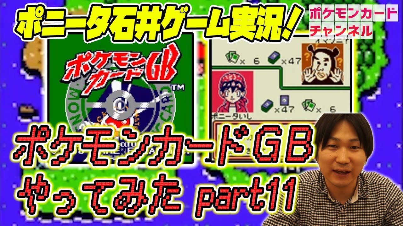 【最終回】初めてのポケモンカードGB part11 - YouTube