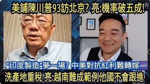 (字幕)中美關稅大限前夕 華府測風向?川普率CEO訪陸?/ 美越關稅談定 防洗產地重稅各國買單?/ 印度製造一場空? 股市打回原形?/ "永康新世界"週五13-14 自製節目需您贊助!