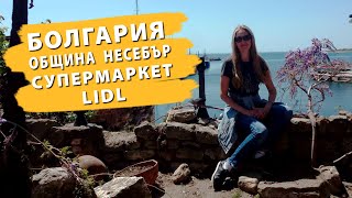 Болгария. Община Несебър. Супермаркет LIDL